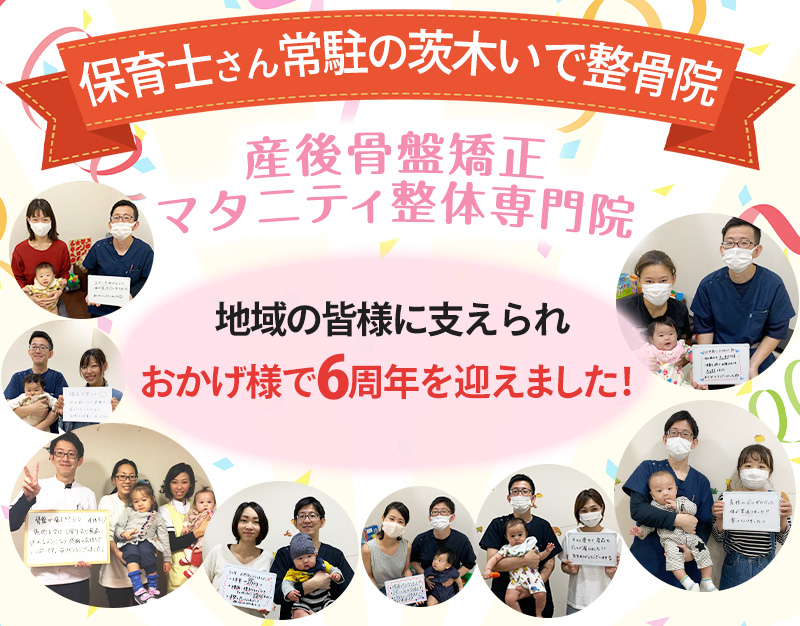 おかげ様で6周年