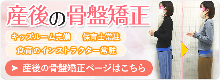 産後骨盤矯正