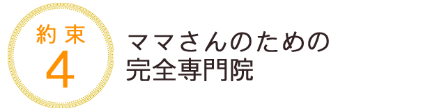 ママさんのための完全専門院