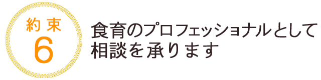 食育のプロフェッショナルとして、相談を承ります